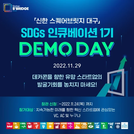 신한 스퀘어브릿지 대구 SDGs 인큐베이션 1기 Demo Day 로고
