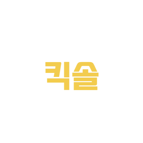 킥솔 로고