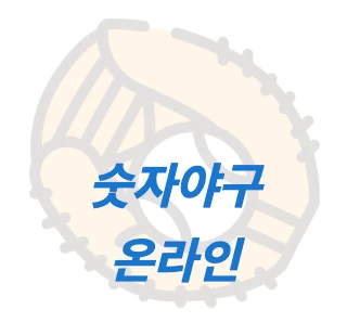 온라인 숫자야구게임 로고