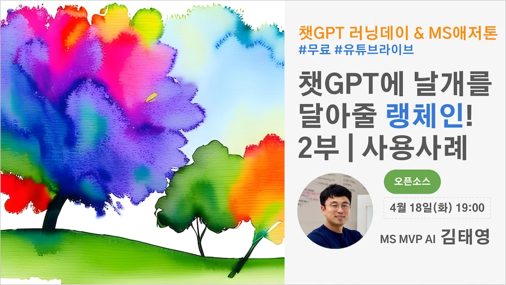 챗GPT에 날개를 달아줄 랭체인 2부 로고
