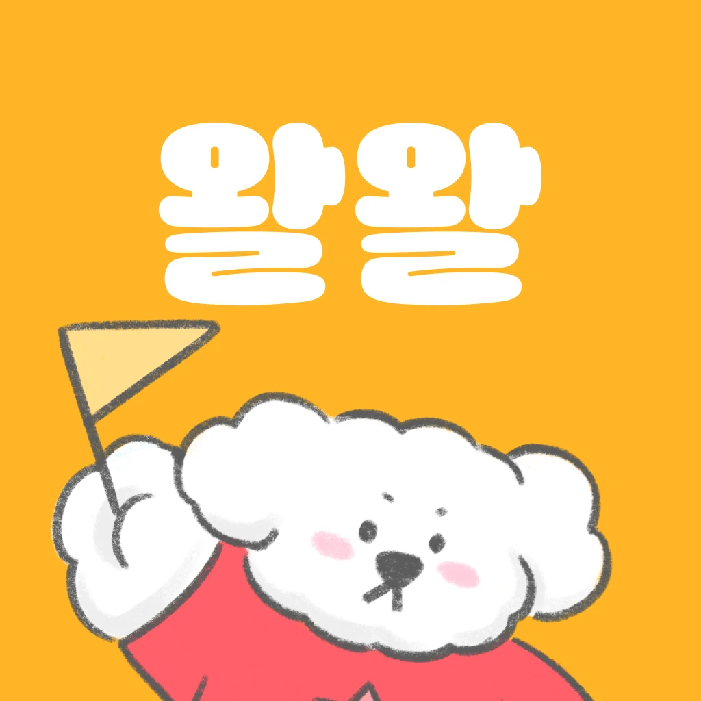 왈왈 로고