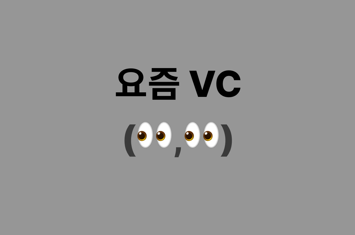 요즘VC 로고