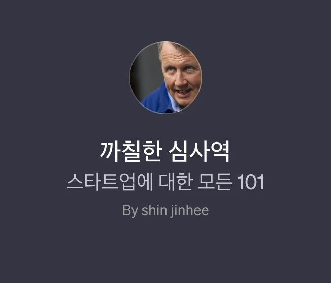 까칠한 심사역 로고