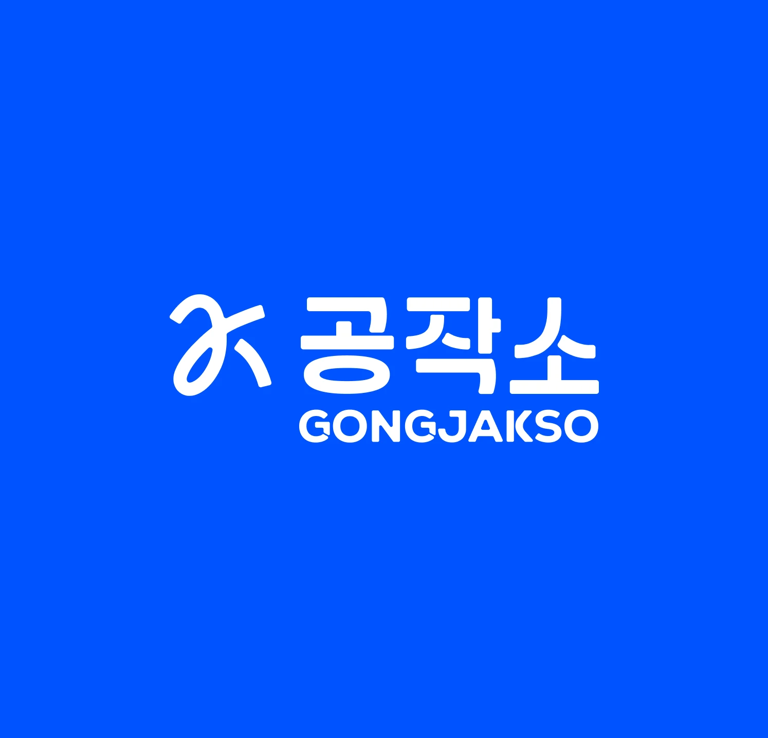 공작소 로고