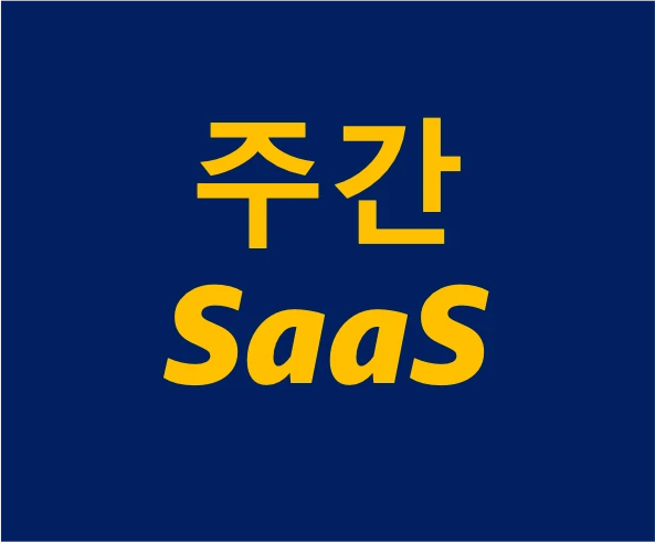 주간 SaaS 로고