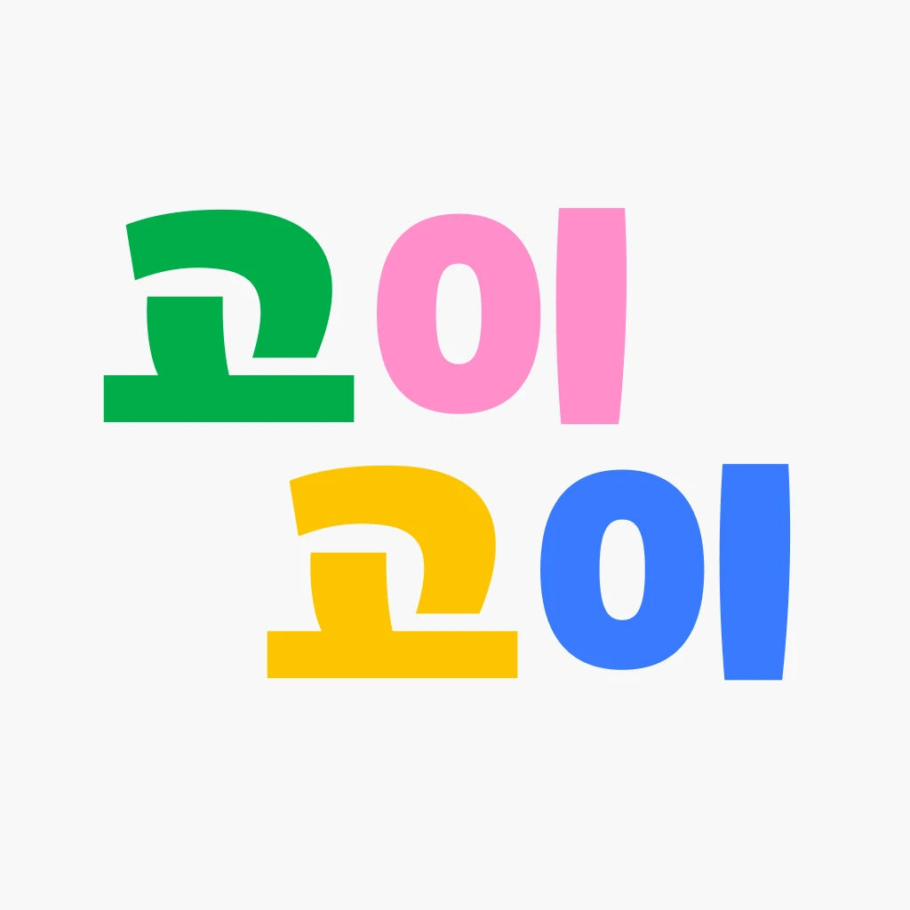 고이고이 로고