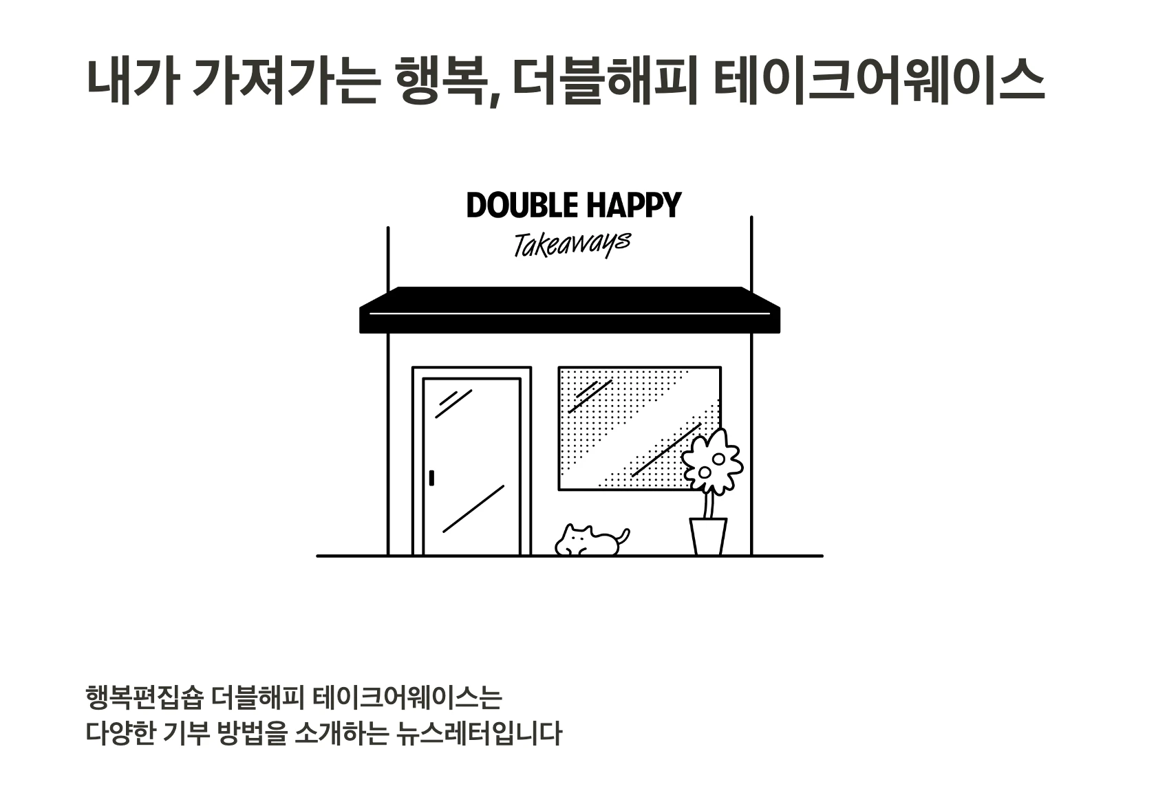 더블해피 테이크어웨이스 로고