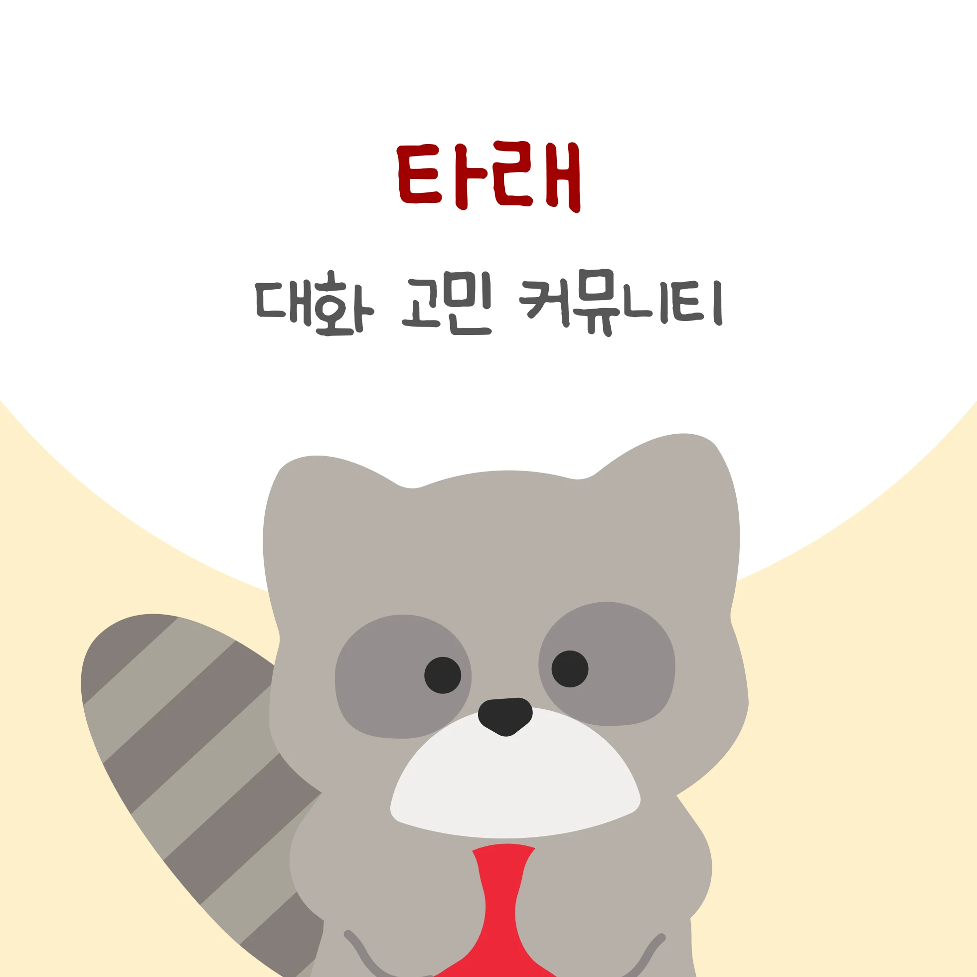 타래 로고