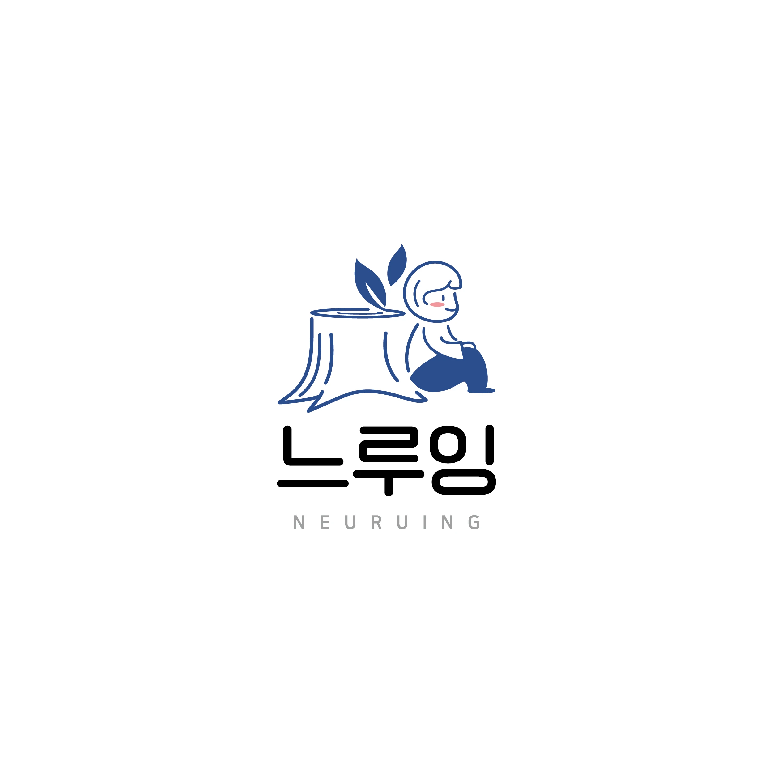 느루잉 로고