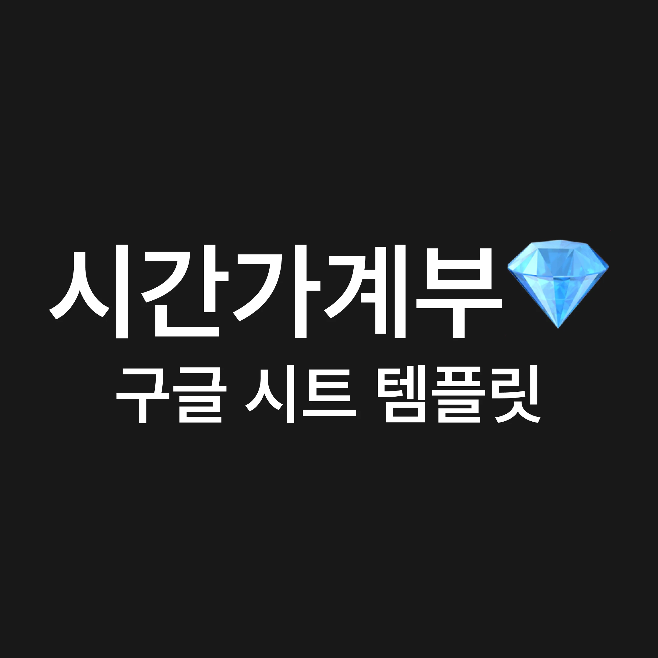 3월호.시간가계부 구글 시트 템플릿 로고