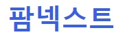 팜넥스트 로고