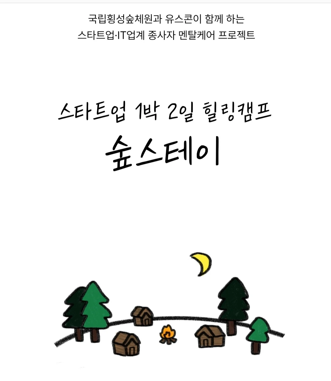숲스테이 두번째 이야기 로고