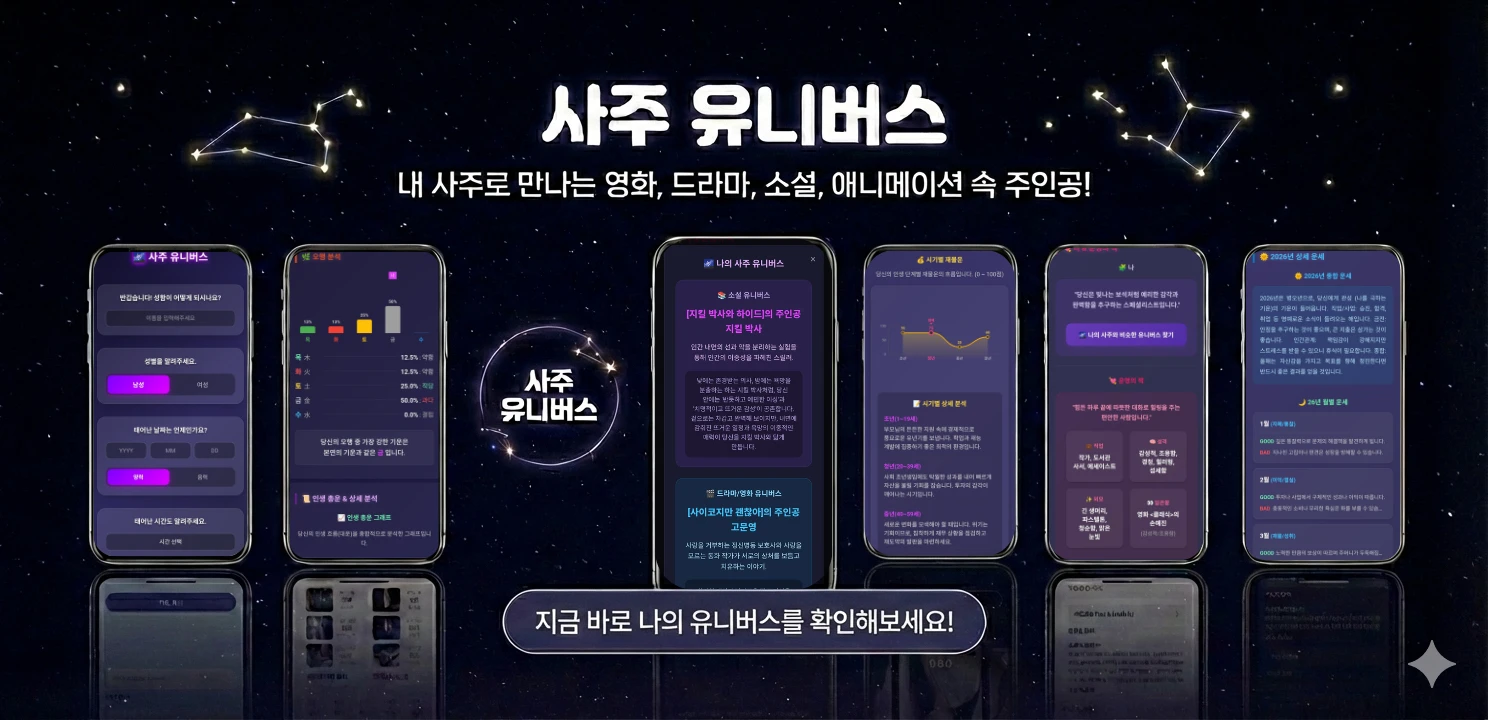 사주 유니버스 로고