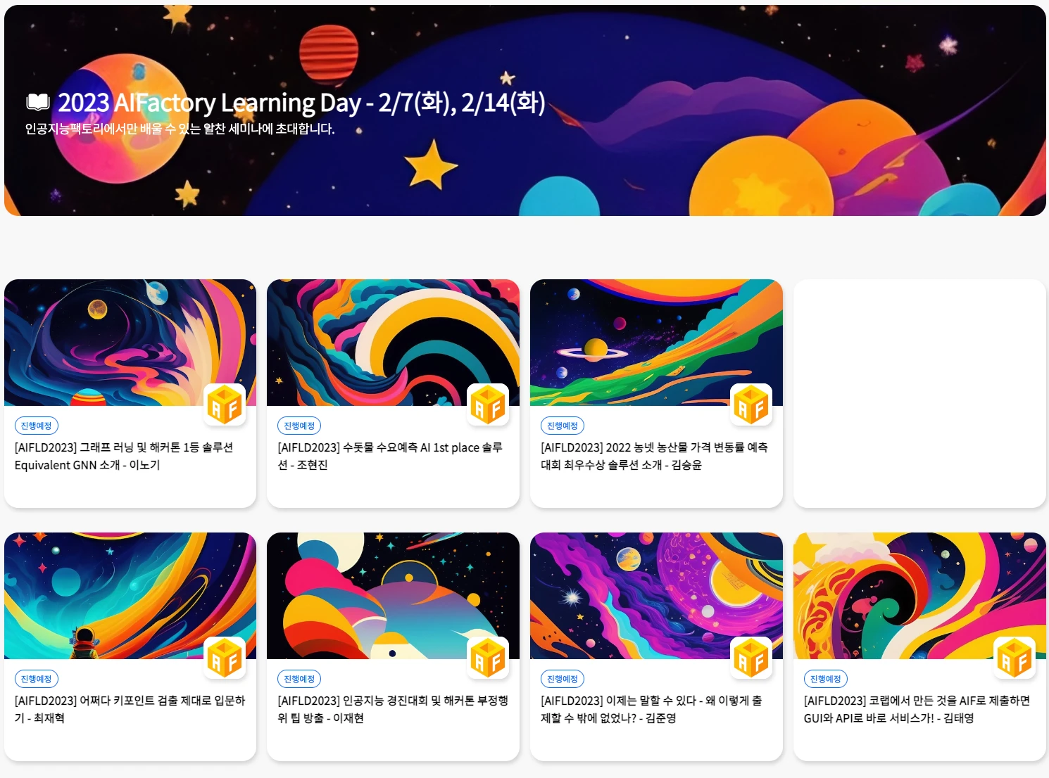 AIFLD2023 인공지능팩토리 러닝데이 개최 로고