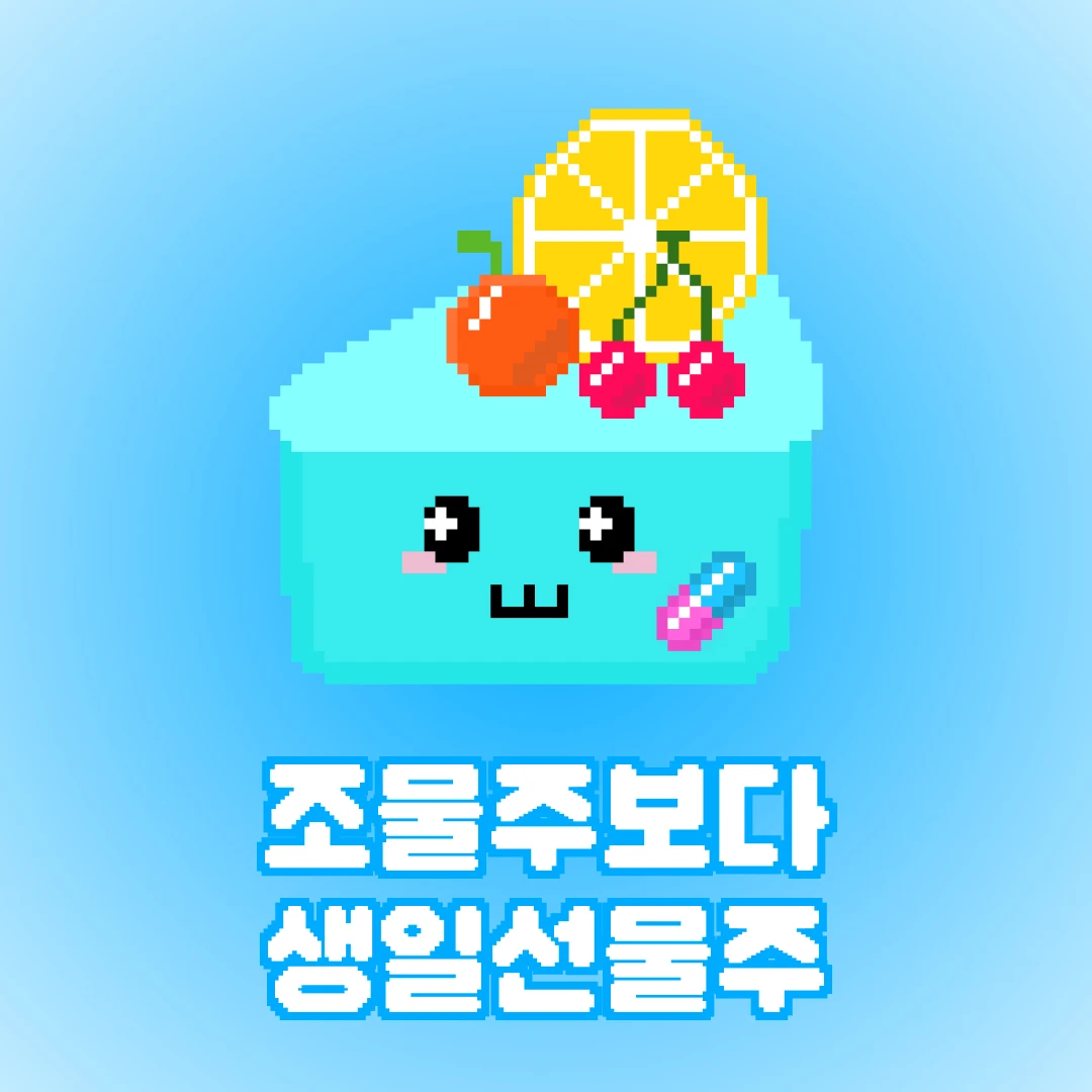 조물주보다 생일선물주 로고
