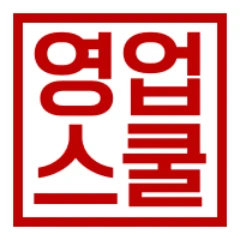 영업스쿨 로고
