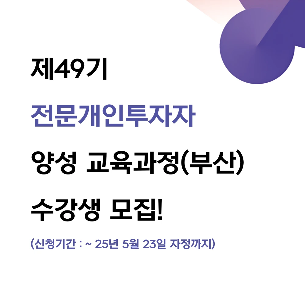 제49기 전문개인투자자 양성 교육과정 부산 개최 안내 로고