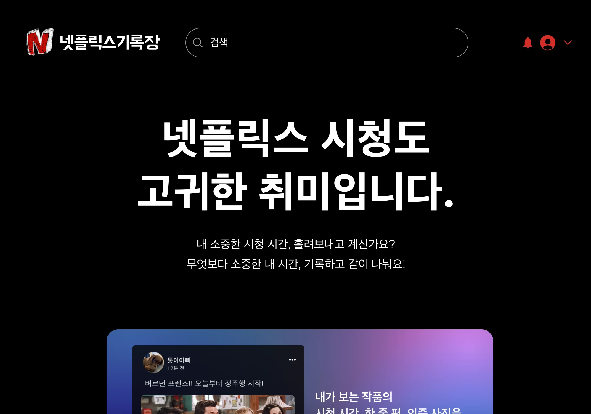 넷플릭스기록장 로고
