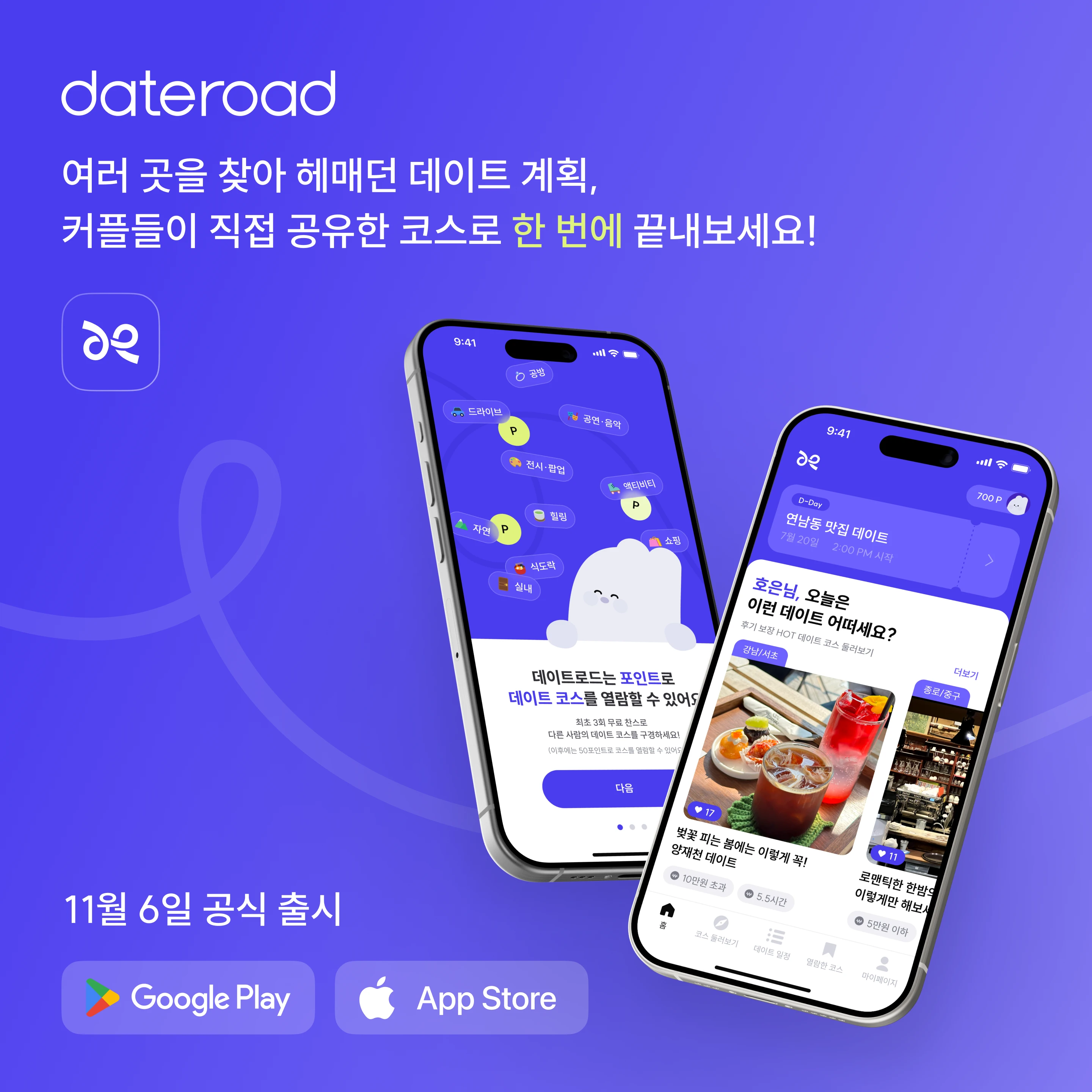 데이트로드 로고