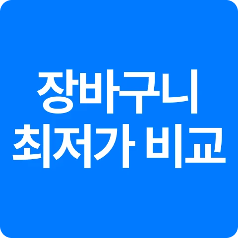장바구니 최저가. 장바구니 최저가를 찾아드립니다. 로고