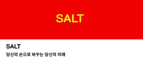 SALT 로고